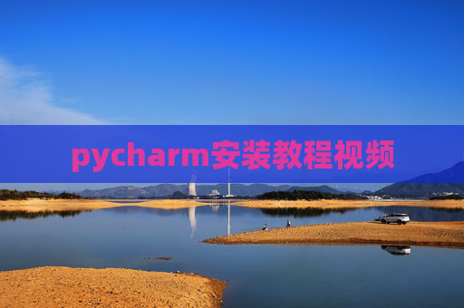 pycharm安装教程视频
